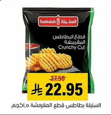 السنابلة بطاطس قطع المقرمشة