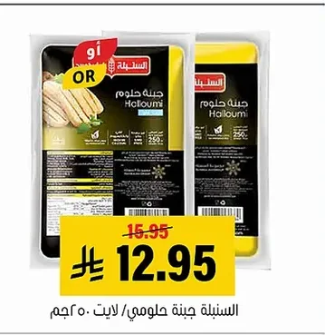 السنابلة جبنة حلومي / لايت