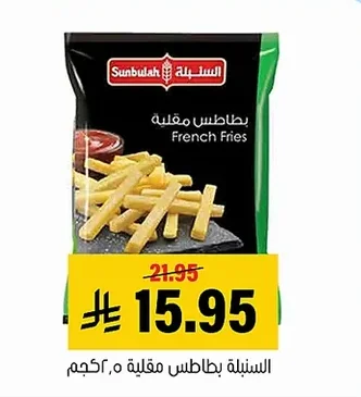 السنابلة بطاطس مقلية
