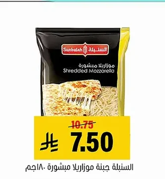 السنابلة جبنة موزاريلا مبشورة