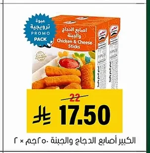 الكبير أصابع الدجاج والجبنة