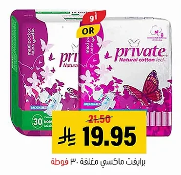 برايفت ماكسي مغلفة