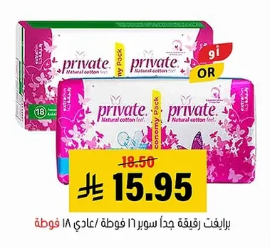 برايفت رقيقة جدا سوبر