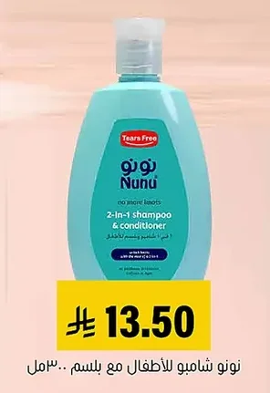 Nunu 2-in-1 Shampoo & Conditioner