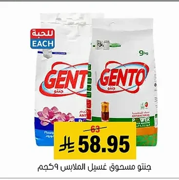 جنتو مسحوق غسيل الملابس