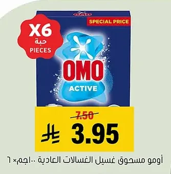 اومو مسحوق غسيل الغسالات العادية