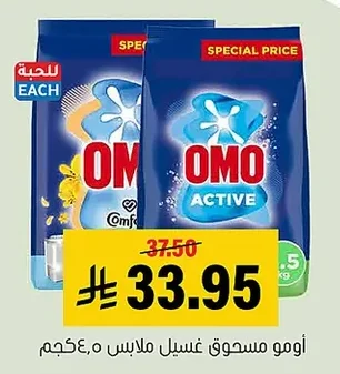 اومو مسحوق غسيل ملابس