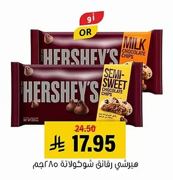 هيرشي رقائق شوكولاتة