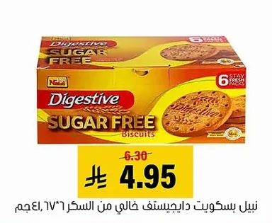 نبيل بسكويت دايجستف خالي من السكر
