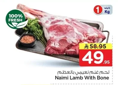 لحم غنم نعيمي بالعظم