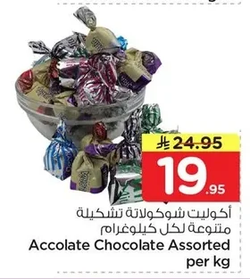 أكوليت شوكولاتة تشكيلة متنوعة لكل كيلوغرام