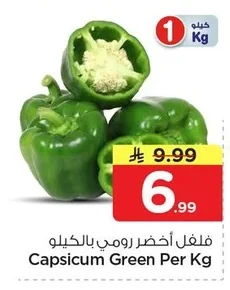 فلفل أخضر رومي بالكيلو