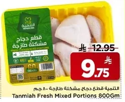 Tanmiah Fresh Mixed Chicken Pieces 800g