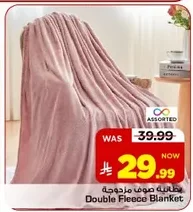 بطانية صوف مزدوجة