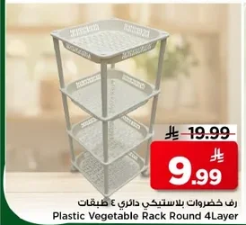 رف خضروات بلاستيكي دائري