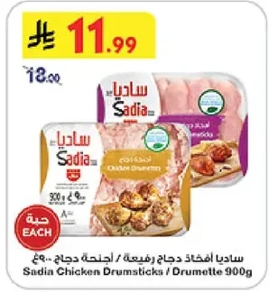ساديا افخاذ دجاج رفيعة / أجنحة دجاج ٩٠٠غ