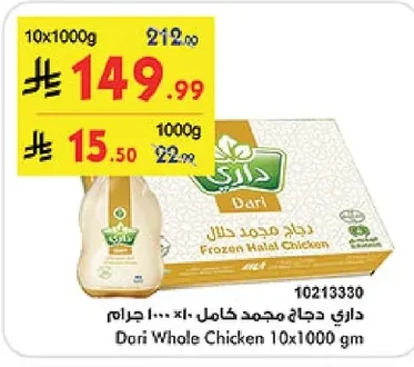 داري دجاج مجمد كامل ١٠ × ١٠٠٠ جرام