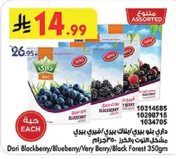 داري بلو بيري/بلاك بيري/فيري بيري/مشكل التوت والكرز ٣٥٠ جرام