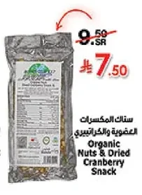 سناك المكسرات العضوية والكرانبيري