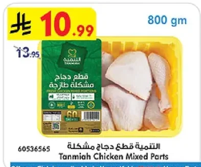 Tanmiah Fresh Chicken Mixed Parts