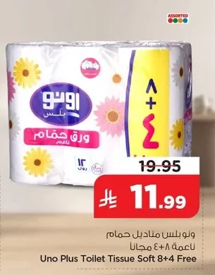 ونو بلس مناديل حمام ناعمة ٤ + ٨ مجانا
