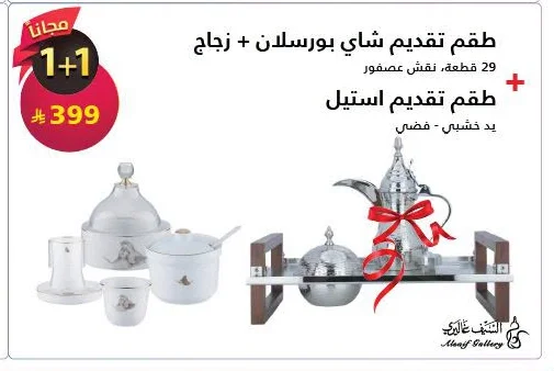 طقم تقديم شاي بورسلان + زجاج