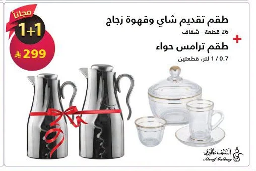 طقم تقديم شاي وقهوة زجاج + طقم ترامس حواء