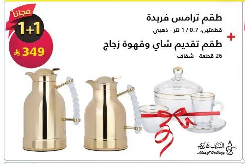 طقم ترامس فريدة + طقم تقديم شاي وقهوة زجاج