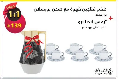 طقم فناجين قهوة مع صحن بورسلان