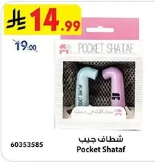 شطاف جيب