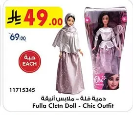 دمية فلة - ملابس أنيقة