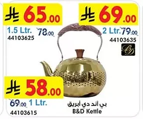 بي اند دي ابريق