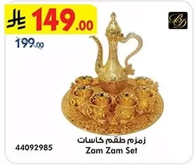 زمزم طقم كاسات