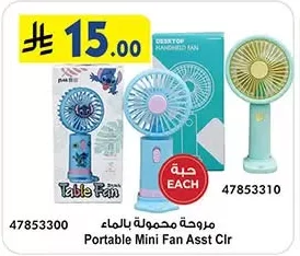 مروحة محمولة بالماء