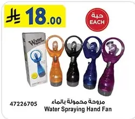 مروحة محمولة بالماء