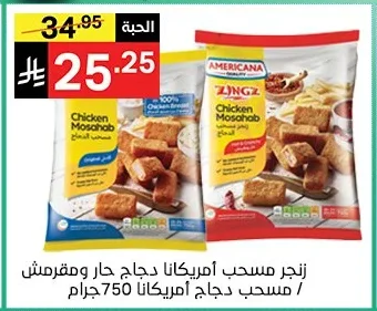 زنجر مسحب دجاج حار ومقرمش / مسحب دجاج أمريكانا