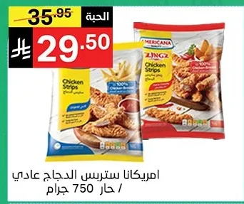 أمريكانا ستريبس الدجاج عادي / حار
