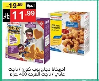 أمريكانا دجاج بوب كورن / ناجت عادي / ناجت المرجحة