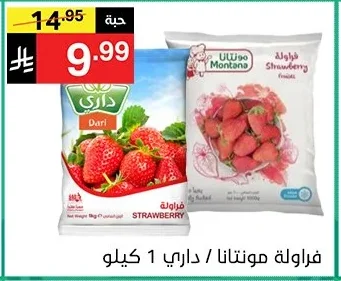 فراولة مونتانا / داري