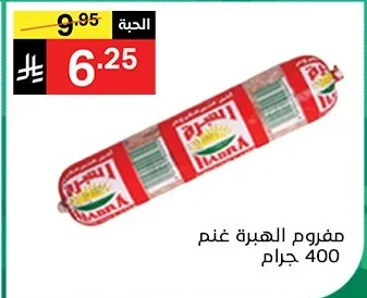 مفروم الهبرة غنم