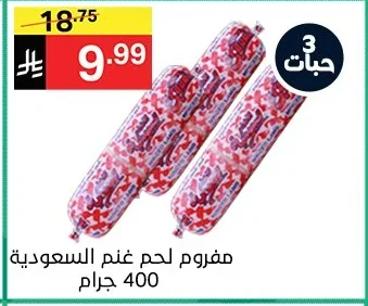 مفروم لحم غنم السعودية