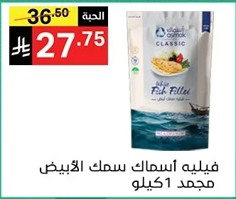 فيليه أسماك أبيض مجمد