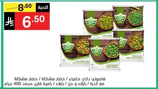 فاصوليا داري خضراء / خضار مشكلة / خضار مشكلة مع الذرة / بازلاء و جزر / باميه فاين مجمد