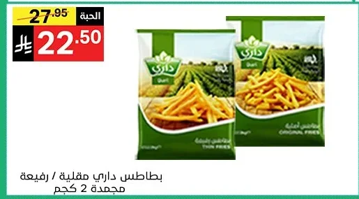بطاطس داري مقلية / رفيعة مجمدة