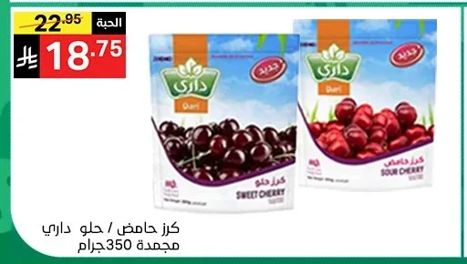كرز حامض / حلو داري مجمدة