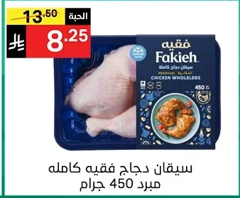 سيقان دجاج فقيه كاملة مبرد