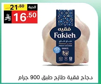 دجاج فقيه طازج طبق