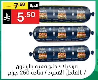 مورتديلا دجاج فقيه بالزيتون / بالفلفل الاسود سادة