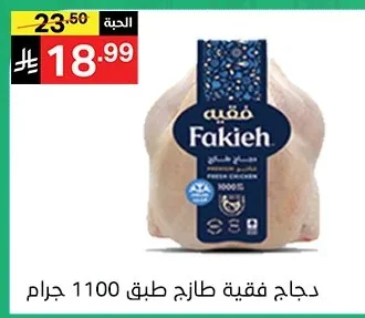 دجاج فقيه طازج طبق