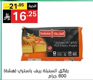 رقائق بف باستري